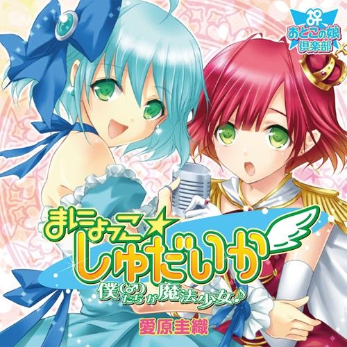 主題歌 まにょっこ しゅだいか 僕 たちが魔法少女 アニメイト