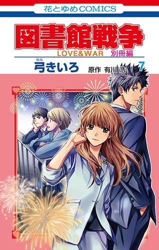 コミック 図書館戦争 Love War 別冊編 7 アニメイト