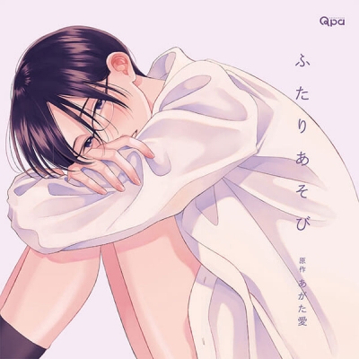 【データ販売】ふたりあそび(ドラマCD音声)【出演声優:小林千晃 増田俊樹】
