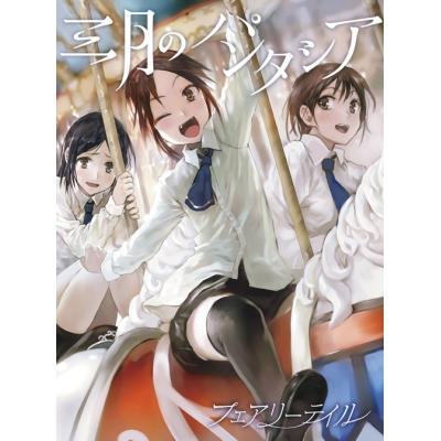 【主題歌】TV 亜人ちゃんは語りたい ED「フェアリーテイル」/三月のパンタシア 初回生産限定盤