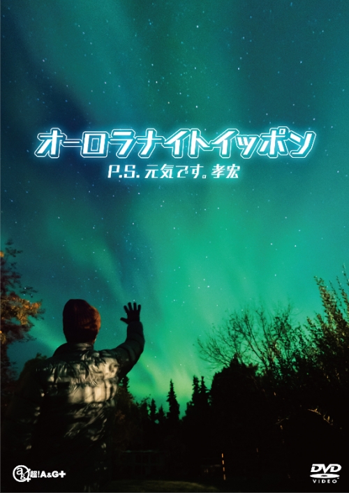 Dvd P S 元気です 孝宏 オーロラナイトイッポン アニメイト