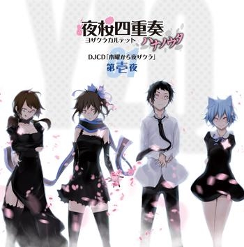 【DJCD】TVアニメ「夜桜四重奏～ハナノウタ～」DJCD「木曜から夜ザクラ」第壱夜