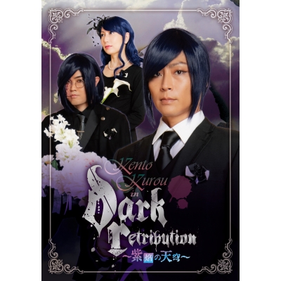 【DVD】九瓏ケント(アルスマグナ)/KENTO KUROU in “Dark Retribution”~紫焔の天穹~