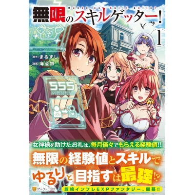 【コミック】無限のスキルゲッター!(1)