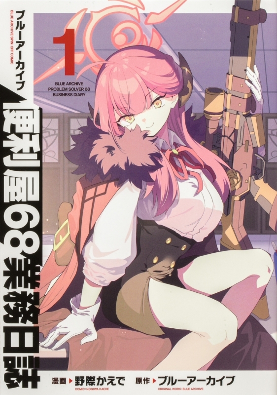 【コミックまとめ買い】ブルーアーカイブ 便利屋68業務日誌【ポイント還元有】