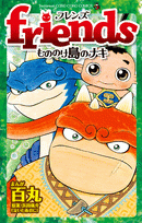 【コミック】Friends もののけ島のナキ