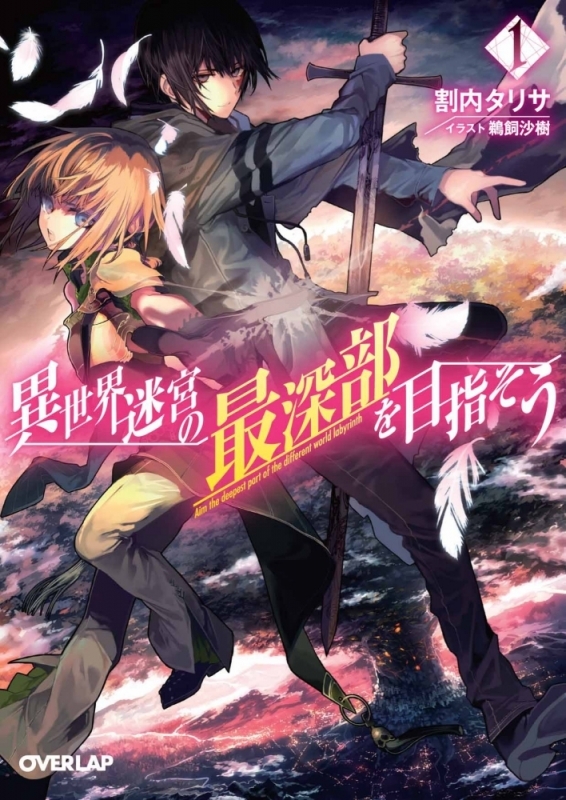 【小説まとめ買い】異世界迷宮の最深部を目指そう【ポイント還元有】