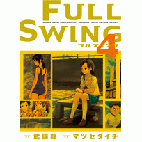 【コミック】FULL SWING(4)