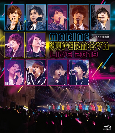 【Blu-ray】MARINE SUPERNOVA LIVE 2019 アニメイト限定版