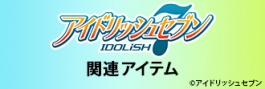 アイドリッシュセブン
