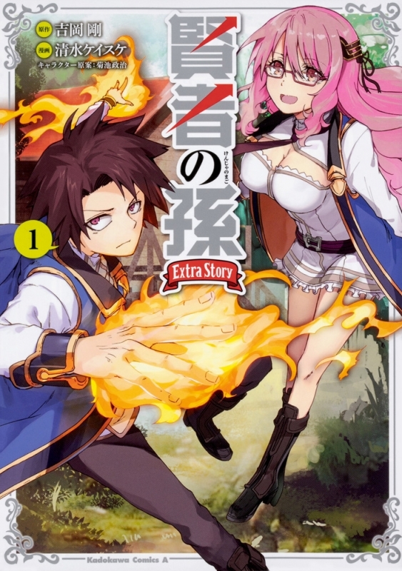 【コミックまとめ買い】賢者の孫 Extra Story【ポイント還元有】