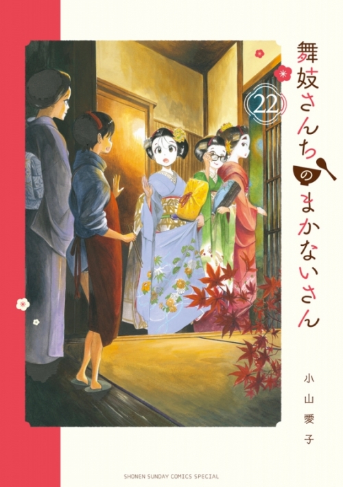 コミック 舞妓さんちのまかないさん 22 アニメイト