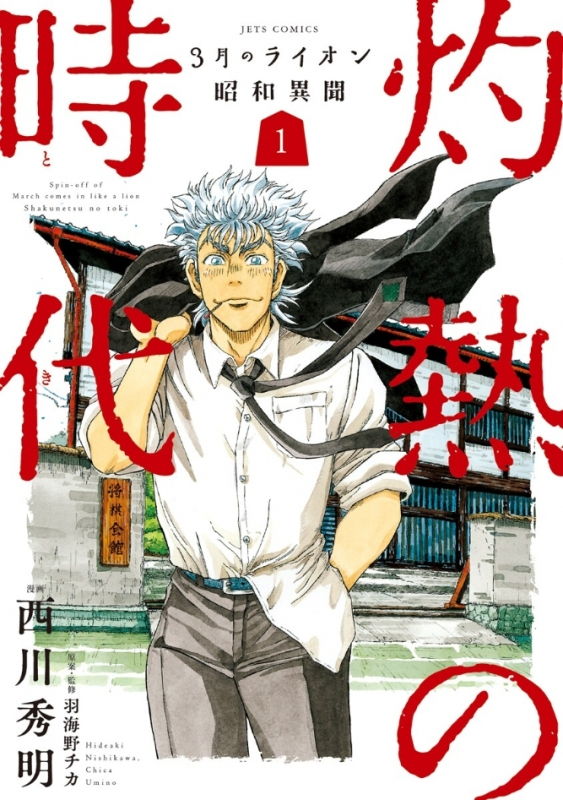 【コミックまとめ買い】3月のライオン昭和異聞 灼熱の時代【ポイント還元有】