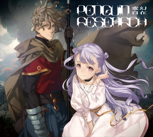 【主題歌】TV アルスの巨獣 OP「変幻自在」/PENGUIN RESEARCH 期間生産限定盤