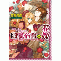 【小説】幽霊伯爵の花嫁 首切り魔と乙女の輪舞曲