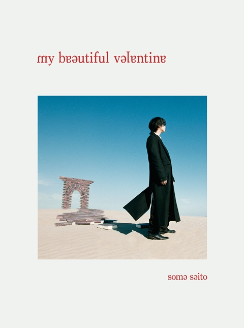 【アルバム】斉藤壮馬/my beautiful valentine 初回生産限定盤