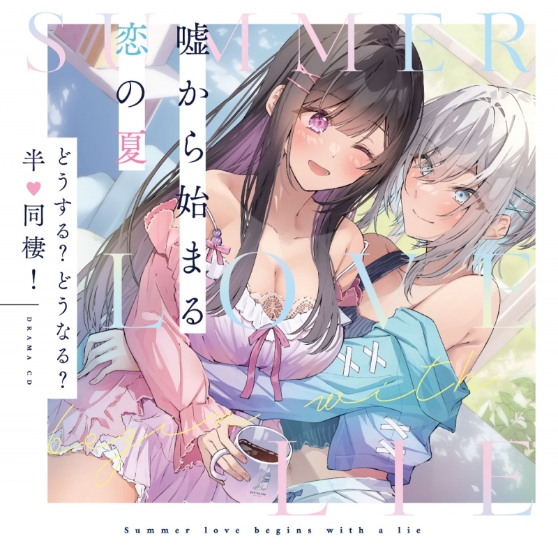 【ドラマCD】ドラマCD 嘘から始まる恋の夏 どうする?どうなる?半♡同棲