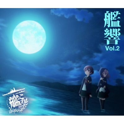 【サウンドトラック】劇場版 艦これ オリジナルサウンドトラック 艦響 Vol.2