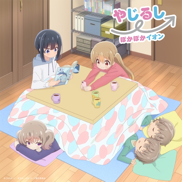 【主題歌】TV スローループ OP「やじるし→」/ぽかぽかイオン アニメ通常盤