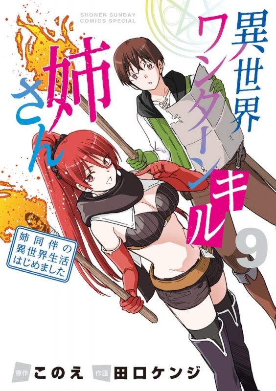 【コミック】異世界ワンターンキル姉さん ～姉同伴の異世界生活はじめました～(9)