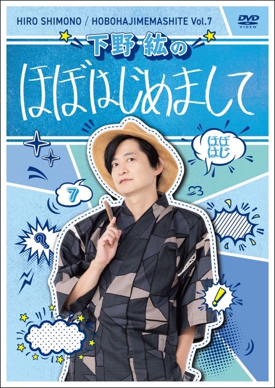 DVD】下野紘のほぼはじめまして-7- | アニメイト