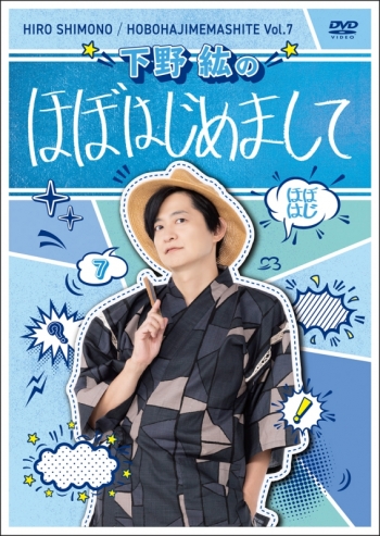 DVD】下野紘のほぼはじめまして-7- | アニメイト