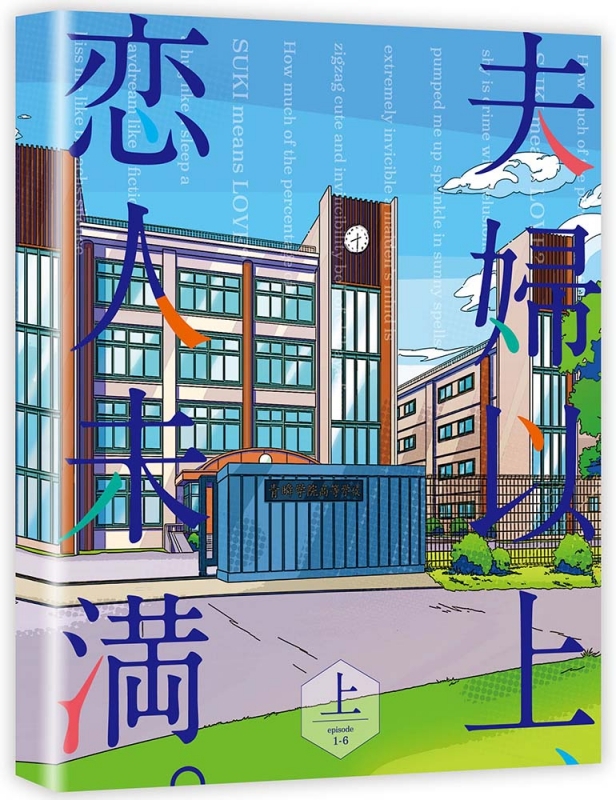 【Blu-ray】TV 夫婦以上、恋人未満。Blu-ray BOX 上巻