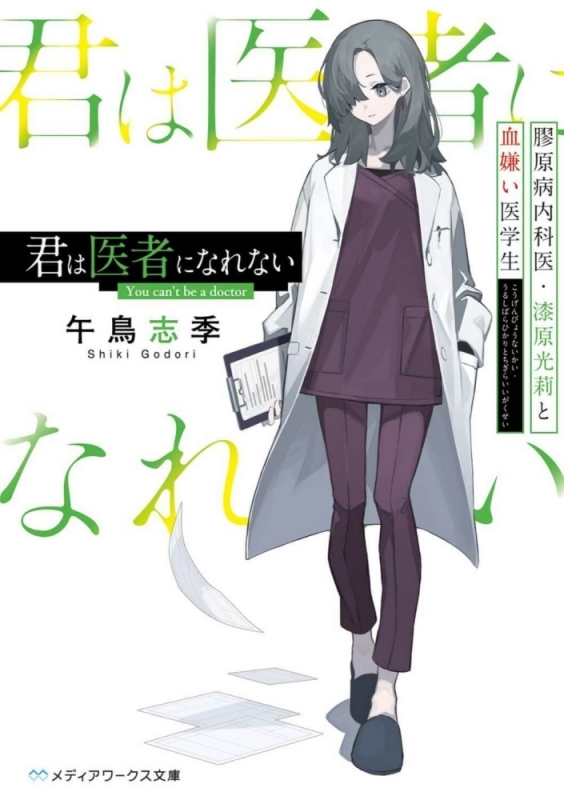 【小説まとめ買い】君は医者になれない【ポイント還元有】