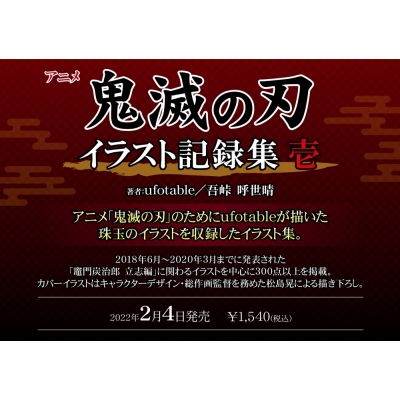 【イラスト集】アニメ「鬼滅の刃」イラスト記録集 壱