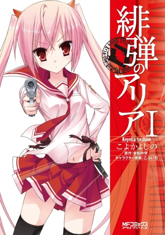 【コミックまとめ買い】緋弾のアリア【ポイント還元有】
