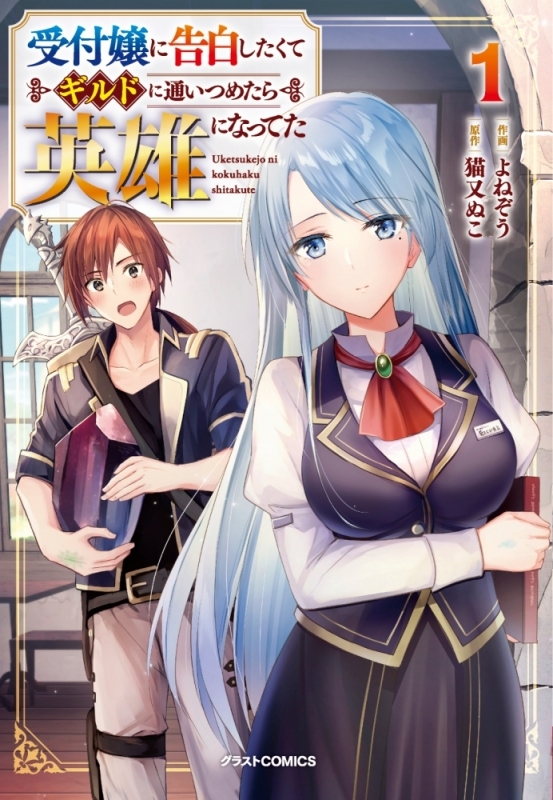【コミック】受付嬢に告白したくてギルドに通いつめたら英雄になってた(1)