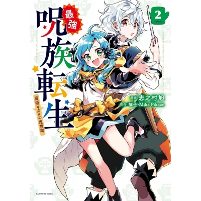 【コミック】最強呪族転生~魔術オタクの理想郷(ユートピア)~(2)