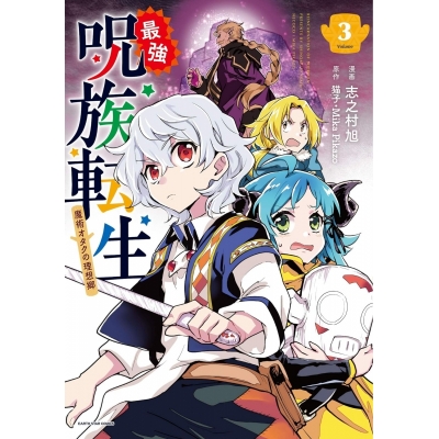 【コミック】最強呪族転生~魔術オタクの理想郷(ユートピア)~(3)