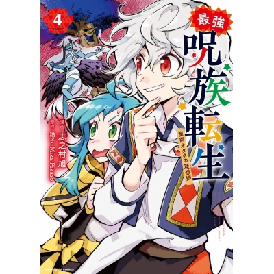 【コミック】最強呪族転生~魔術オタクの理想郷(ユートピア)~(4)
