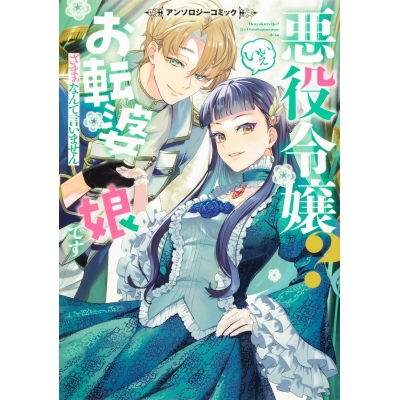 【コミック】悪役令嬢? いいえお転婆娘です~ざまぁなんて言いません~アンソロジーコミック