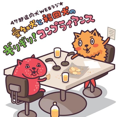 【DJCD】Webラジオ 47都道府犬 愛知犬と福岡犬のギリギリ!コンプライアンス