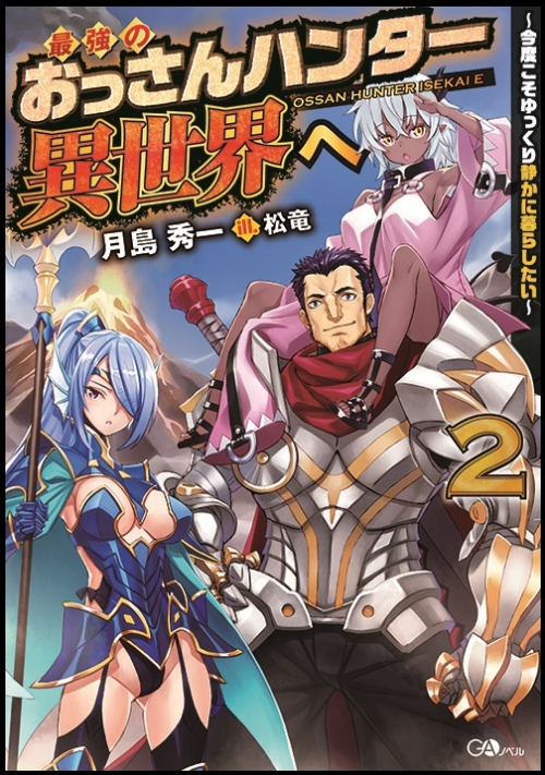 小説 最強のおっさんハンター異世界へ 2 今度こそゆっくり静かに暮らしたい アニメイト