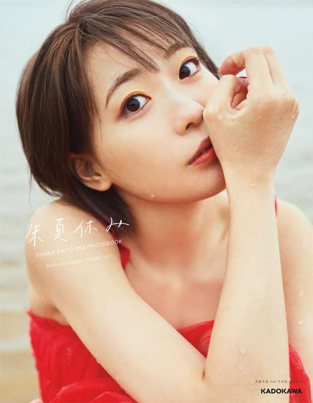 【写真集】斉藤朱夏 2nd写真集 朱夏休み アニメイト限定カバー版 アニメイト限定セット【音声特典ダウンロードシリアル付き】
