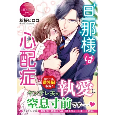 【小説】旦那様は心配症