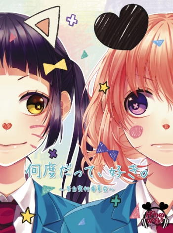 アルバム】HoneyWorks/何度だって、好き。～告白実行委員会～ 初回生産 