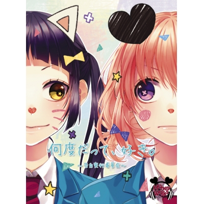 【アルバム】HoneyWorks/何度だって、好き。~告白実行委員会~ 初回生産限定盤