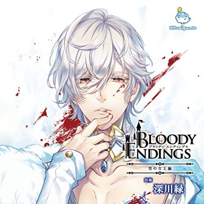 【ドラマCD】Bloody Endings 雪の女王編 (CV.深川緑)