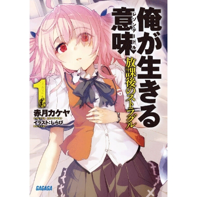 【データ販売】俺が生きる意味 1(ガガガ文庫・オーディオブック)