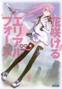 【データ販売】花咲けるエリアルフォース(ガガガ文庫・オーディオブック)の画像