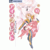 コミック アイスフォレスト 10 アニメイト