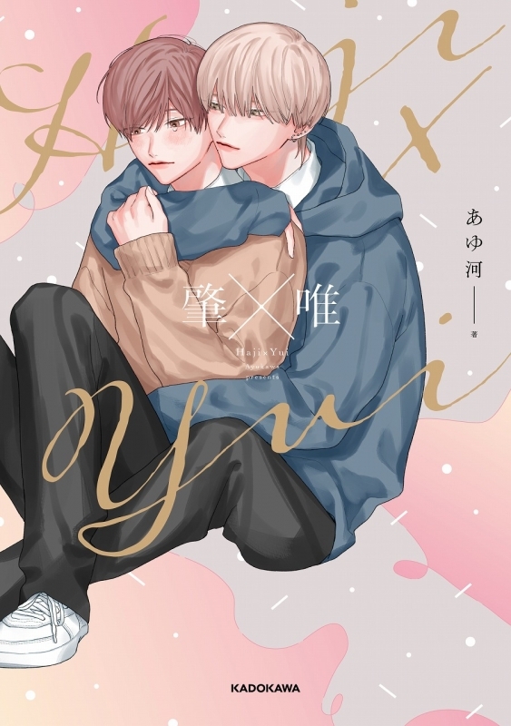 【コミックまとめ買い】肇×唯【ポイント還元有】