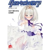 【小説】ダンス・ウィズ・エリシア 魔女の祝福、ふたりの絆