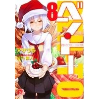 【小説】ベン・トー(8) 超大盛りスタミナ弁当クリスマス特別版1250円