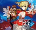 【ドラマCD】Sound Drama Fate/EXTRA 第一章 月の聖杯戦争の画像