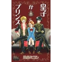 【コミック】皇子かプリンス(1)